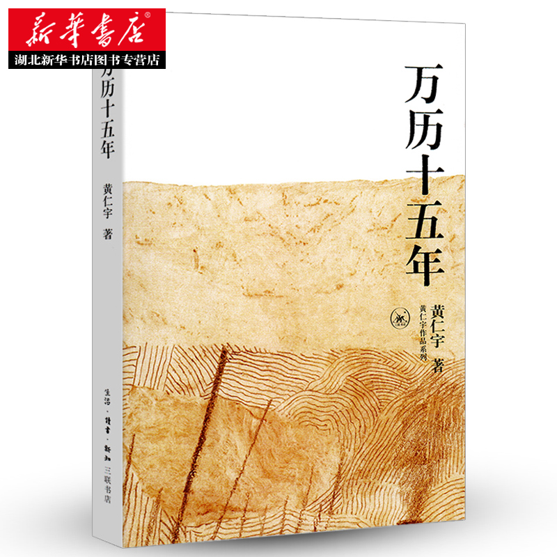 [全2册]万历十五年+历史的温度7 [正版] 万历十五年 黄仁宇著 三联书店 改变中国人阅读方式的经典历史书籍公元158高清大图