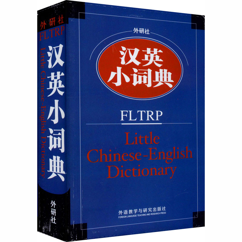 [M]外研社汉英小词典 外语教学与研究出版社 编 -9787560038797