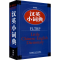 [M]外研社汉英小词典 外语教学与研究出版社 编 -9787560038797