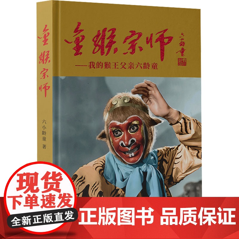 金猴宗师——我的猴王父亲六龄童 六小龄童 文学 中国名人传记名人名言 综合 正版图书籍长江文艺出版社