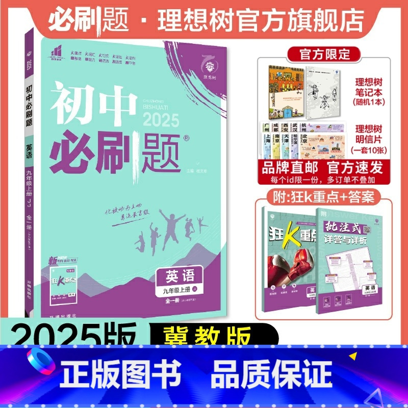 英语 冀教版 九年级/初中三年级 [正版]理想树2025新版初中九年级上册英语冀教版初中同步练习九年级教辅资料配赠狂K重