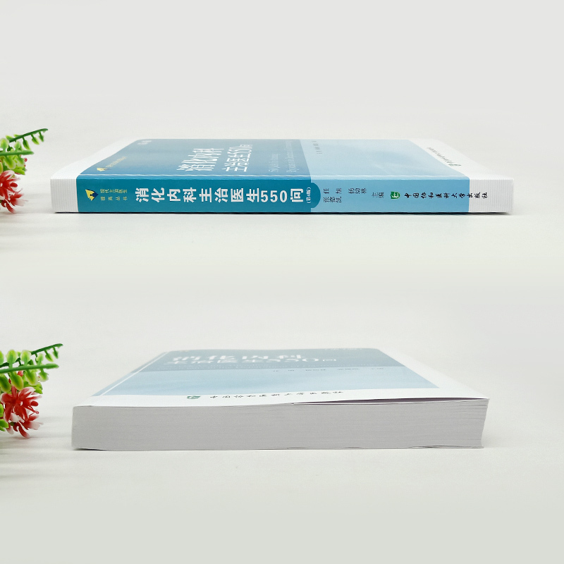 单本全册 [正版]消化内科主治医生550问 现代主治医生提高丛书 内科学医学书籍 任旭 杨幼林 张德凯主编 978756