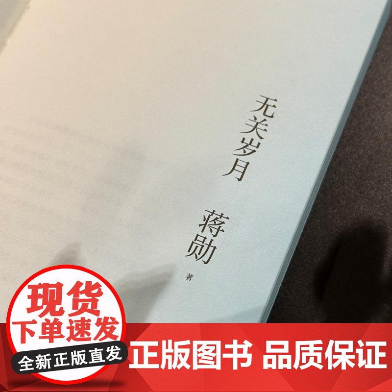 无关岁月 蒋勋江苏凤凰文艺出版社高清大图