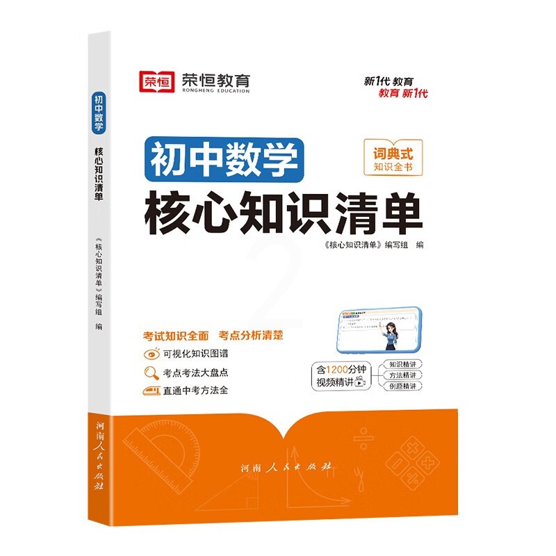 [初中数学]核心知识清单 [正版]初中核心知识清单初中小四门必背知识点初一初中数学书人教版速记工具书rh高清大图