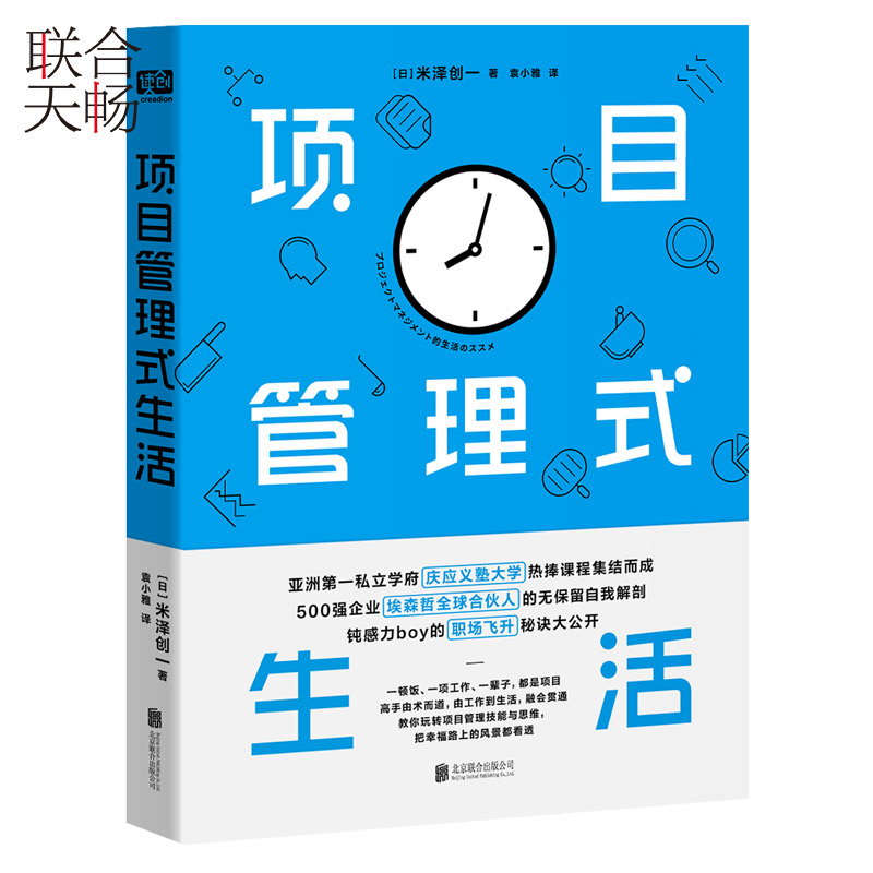 [正版] 项目管理式生活 500强企业全球合伙人无保留的自我解剖亚洲私立学府庆应义塾大学热捧课程经管企业管理团队管理高清大图