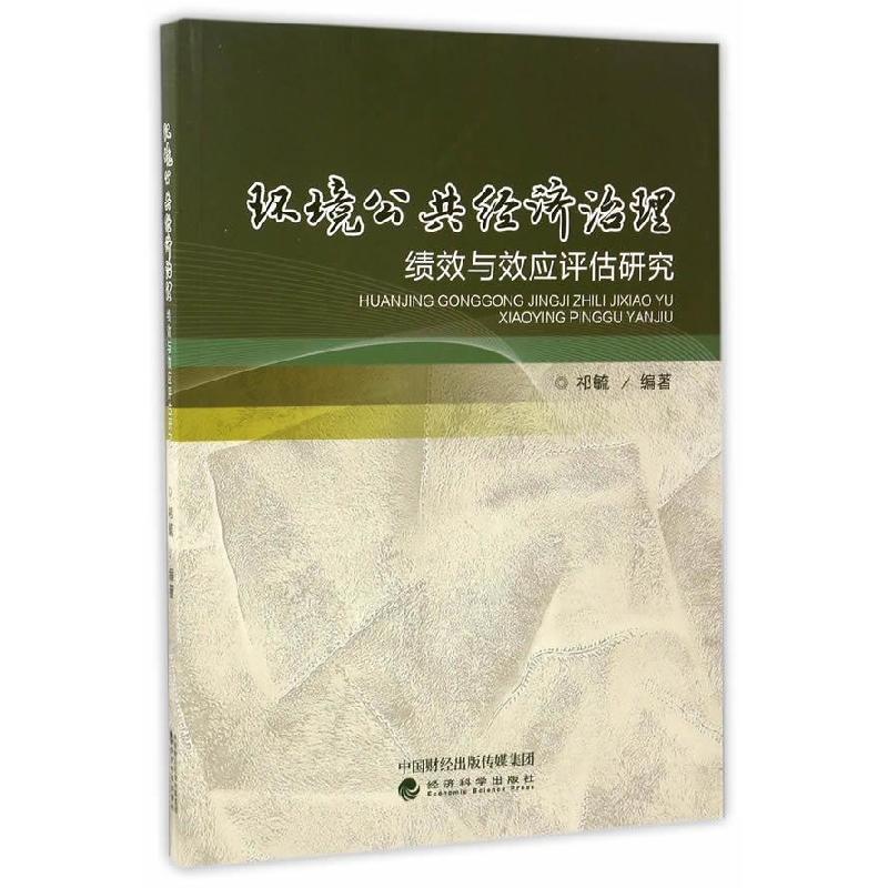 正版新书】环境公共经济治理绩效与效应评估研究祁毓978751416996