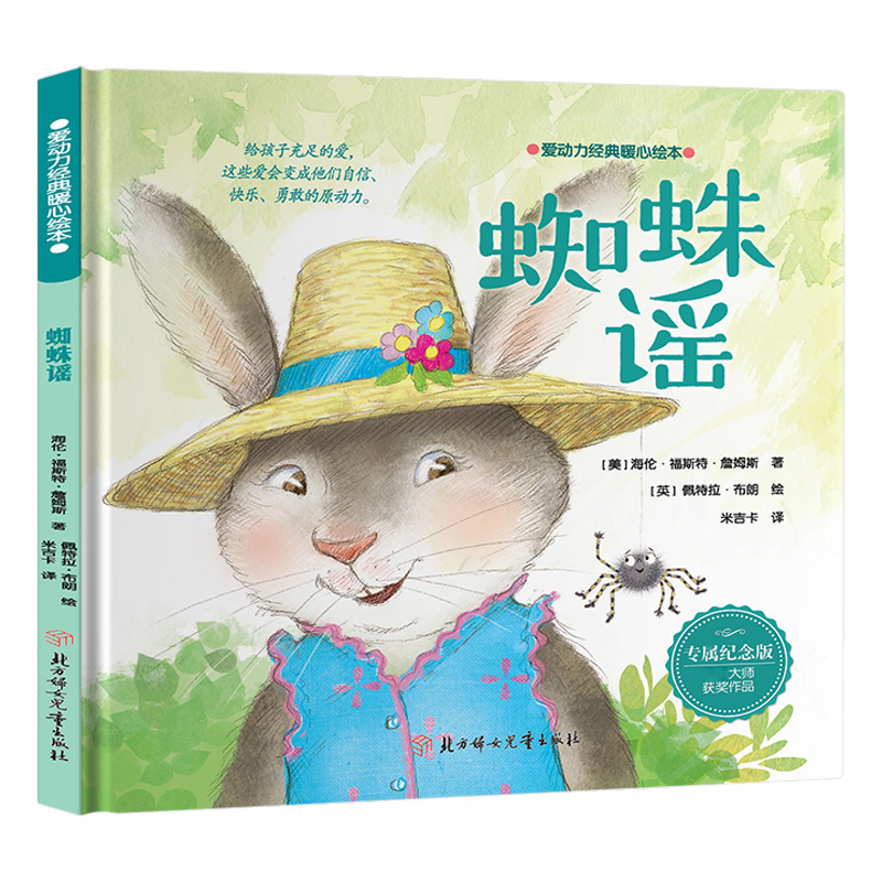 爱动力经典暖心绘本-蜘蛛谣高清大图
