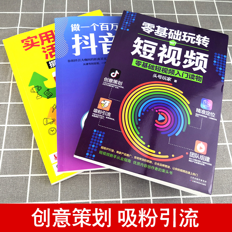 [正版]3册 零基础玩转短视频做一个百万级别的抖音号文案抖音短视频制作运营教程书电商运营营销攻略策划制作运营涨粉零基础高清大图