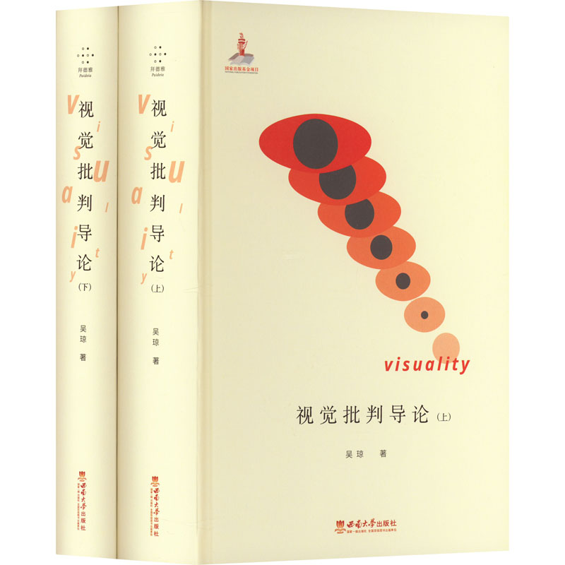 【M】视觉批判导论(全2册)-9787569708707