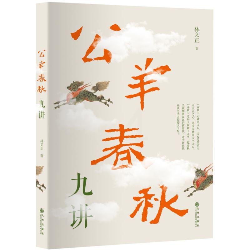 [正版]公羊春秋九讲 九州出版社 林义正 著 中国文化/民俗高清大图