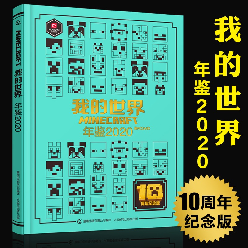 我的世界:年鉴2024 [正版]我的世界年鉴2024+2020/2021/2022小说中文漫画书年鉴7-10-14岁儿童高清大图