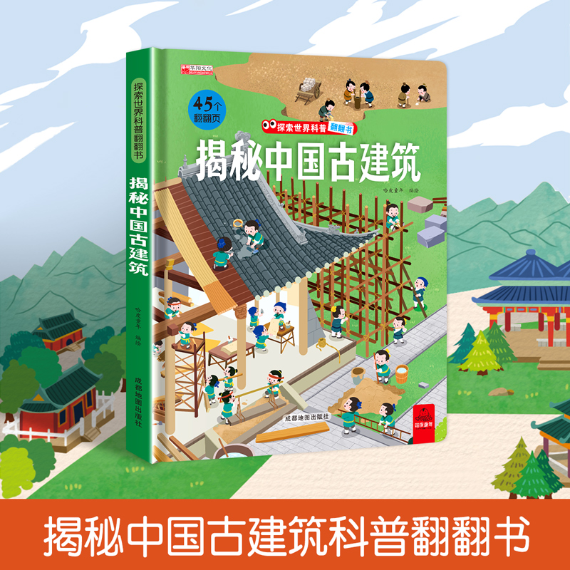 全套15册 [正版]探索世界科普翻翻书 揭秘中国古建筑揭秘系列儿童翻翻书立体书3d绘本故事书科普百科全书读物3-6岁以上高清大图