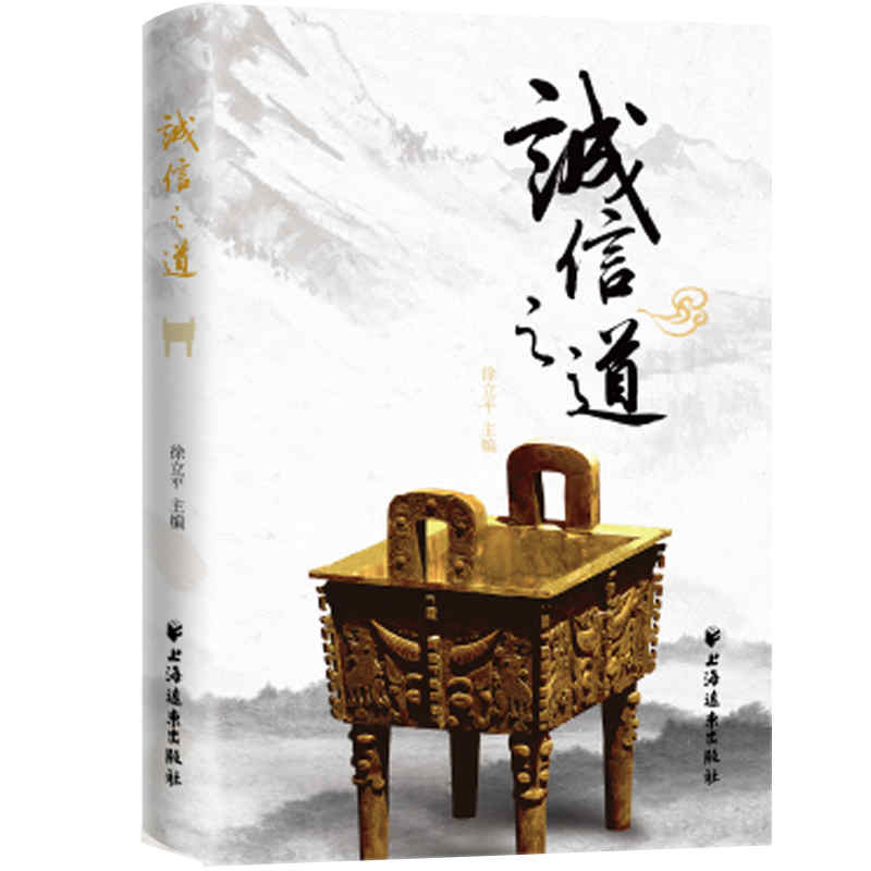 醉染图书诚信之道9787547617120高清大图