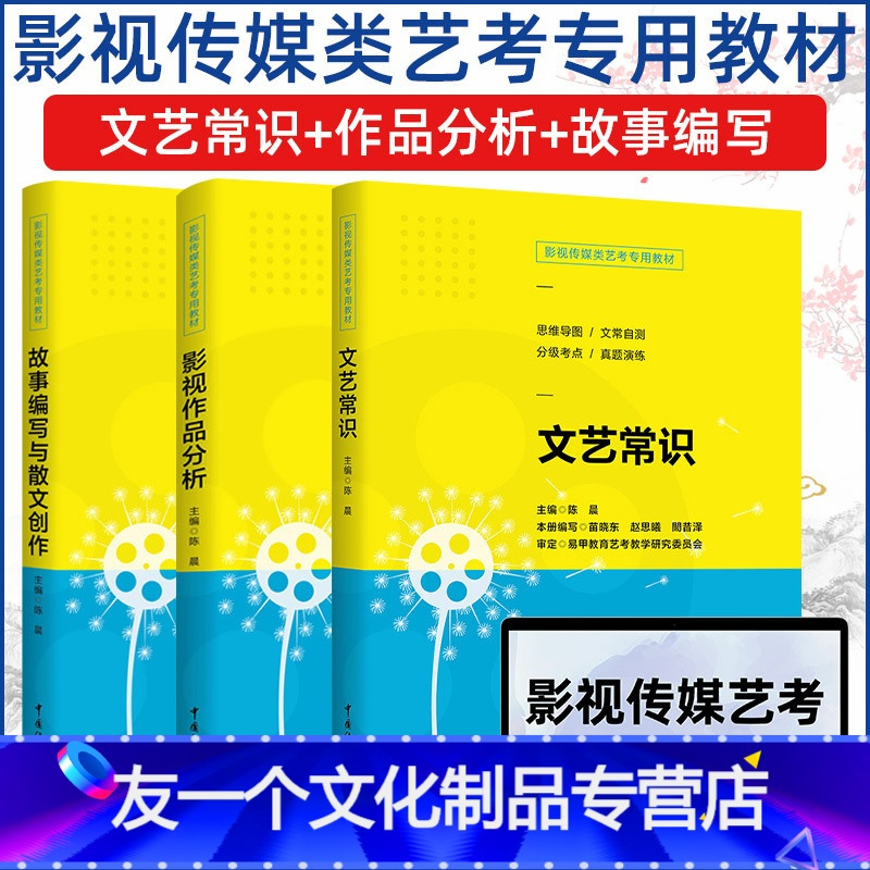 [友一个]影视艺术类高考教材辅导 广播影视传媒类艺考教材文艺常识+故事编写与散文创作+影视作品分析 艺术影视类考试参考