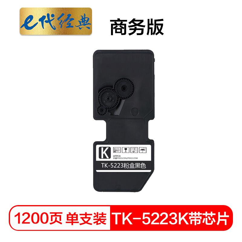 e代经典 TK-5223K墨粉盒黑色商务版(带芯片)适用京瓷P5021cdn P5021cdw墨粉盒