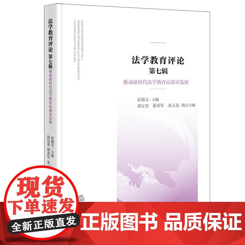正版 法学教育评论 (第七辑)推动新时代法学教育高质量发展 夏锦文 主编 法律出版社高清大图