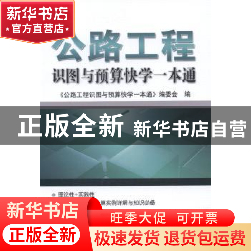 正版 公路工程识图与预算快学一本通 《公路工程识图与预算快学一高清大图