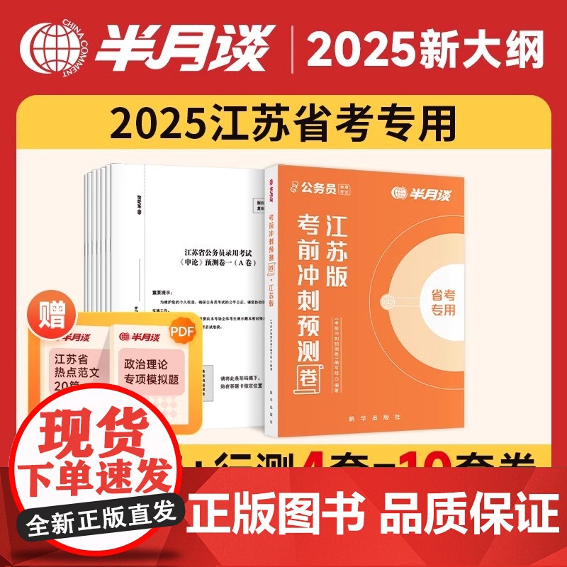 2025新书 公务员录用考试 考前冲刺预测版 江苏版 洞察命题人思维,科学预测,考前冲刺 新华出版社 978751667