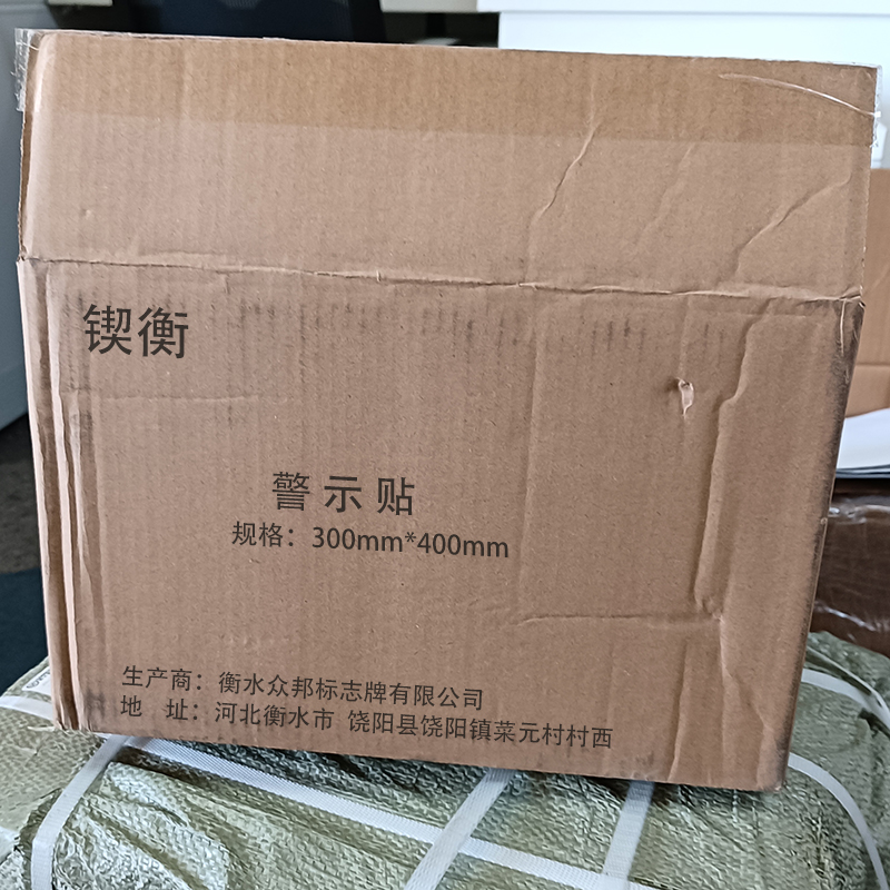 锲衡 警示贴 300mm*400mm/张高清大图