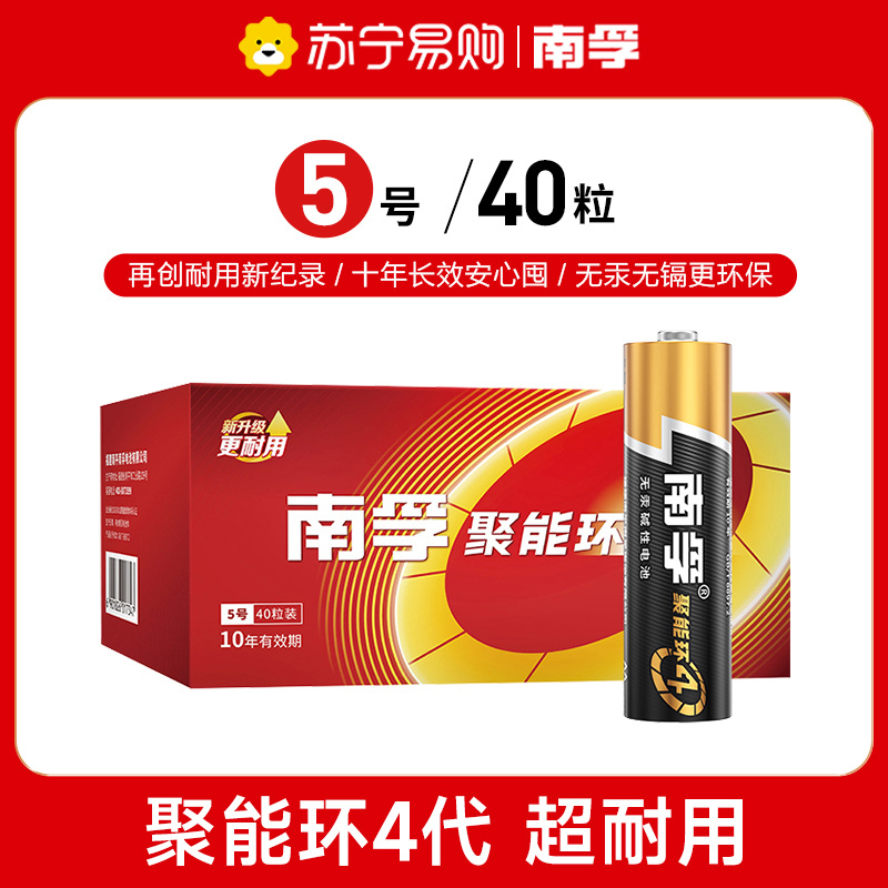 南孚碱性电池5号40粒 聚能环4代 适用玩具鼠标键盘遥控器等