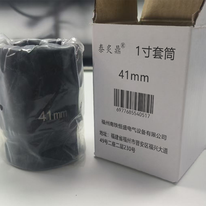 泰炙鼎 1寸套筒 41mm 个高清大图