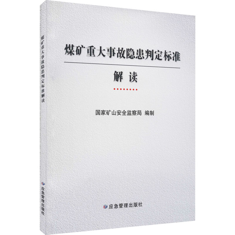 【M】煤矿重大事故隐患判定标准解读-9787502087999