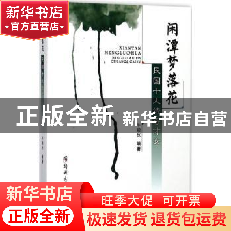 正版 闲潭梦落花:民国十大传奇才女 牛踏秋编著 郑州大学出版社