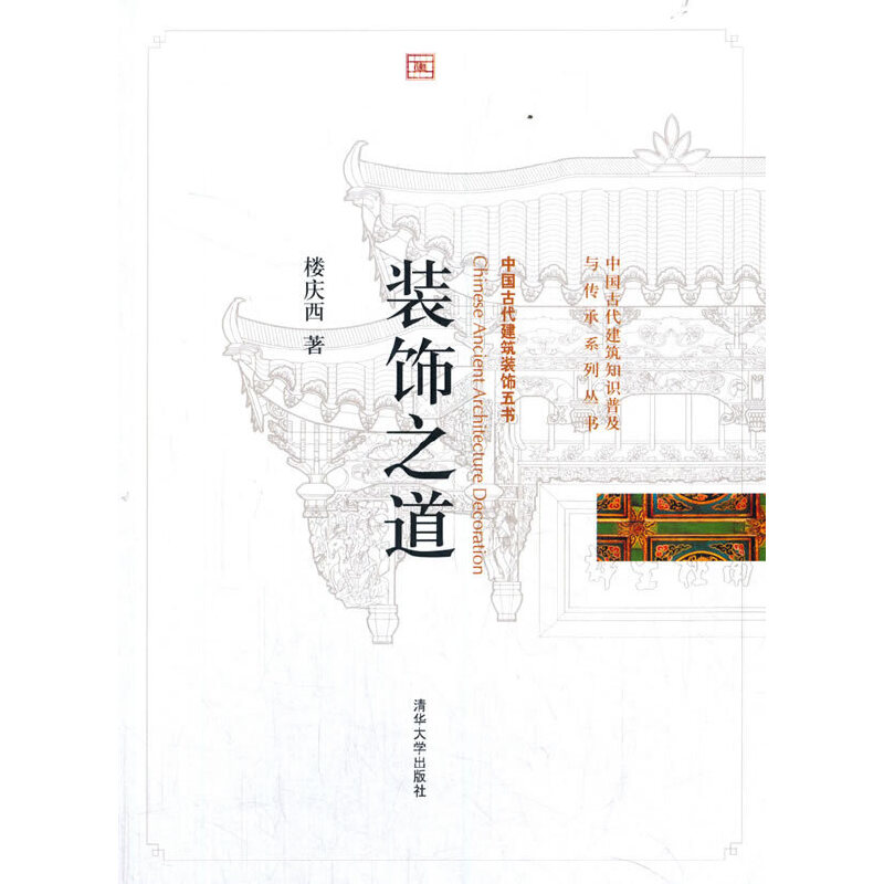 正版新书】装饰之道楼庆西 著9787302249726