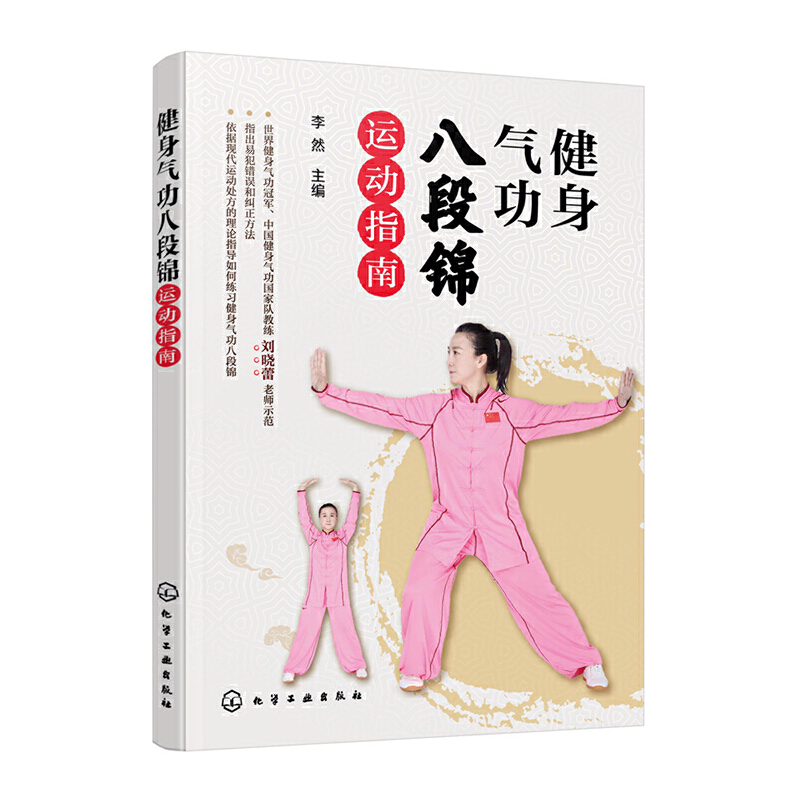 醉染图书健身气功八段锦运动指南9787125403