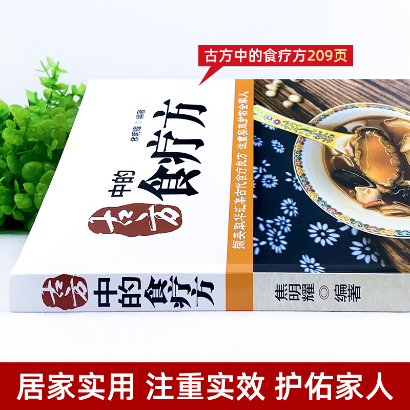 古方中的食疗方 [正版]古方中的食疗方 撷英取华汇集古代食疗良方 注重实效护佑全家人高清大图