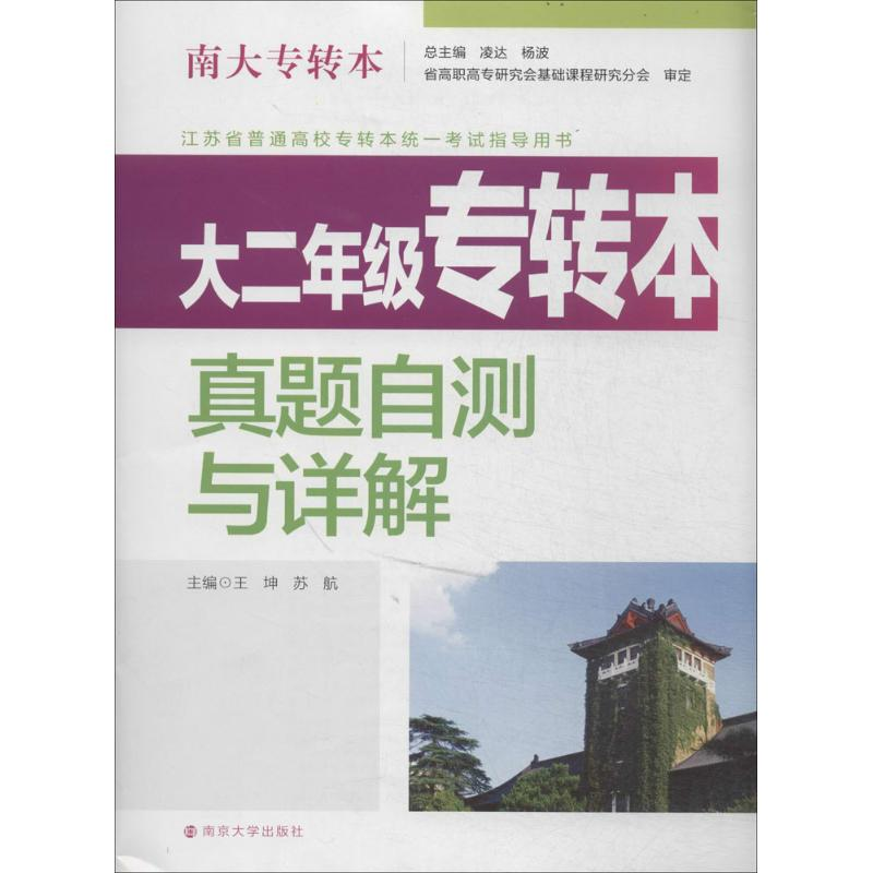 [N]大2年级专转本真题自测与详解-9787305125157高清大图