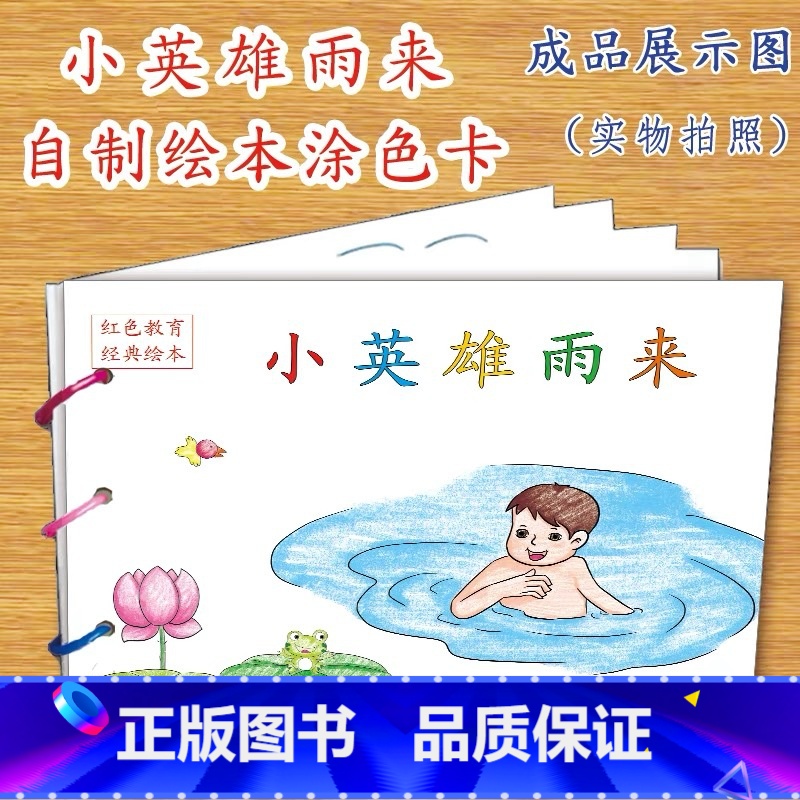 小英雄雨来(9张) 【正版】幼儿自制绘本故事书diy材料包小学生幼儿园儿童亲子手工创意模板a4半成品卡纸手绘涂色图画书红