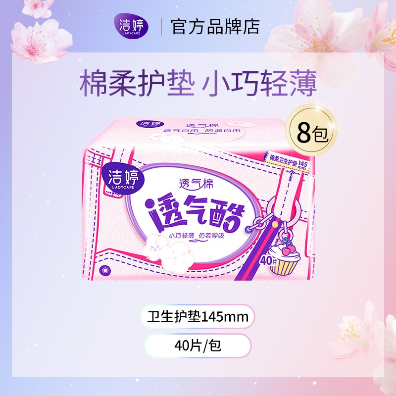 洁婷护垫卫生巾组合145mm量少透气棉柔超薄姨妈巾320片
