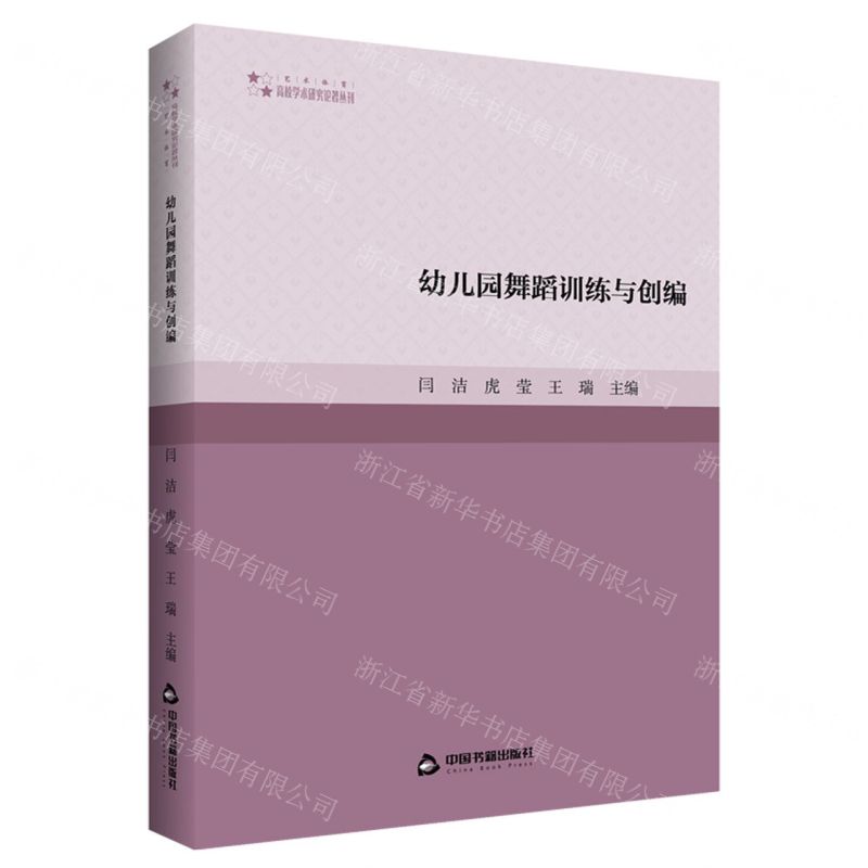 [N]幼儿园舞蹈训练与创编/高校学术研究论著丛刊-9787506891615高清大图