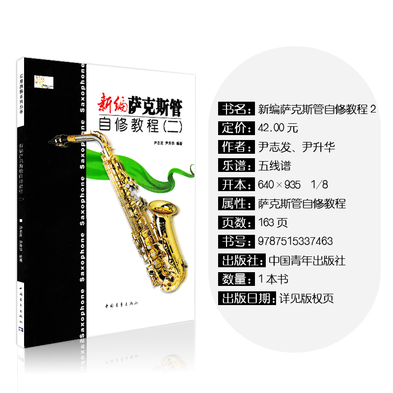 [正版]新编萨克斯管自修教程(2) 中国青年出版社 尹志发 尹升华 五线谱 训练古经典音乐器曲集选谱子 全新高清大图