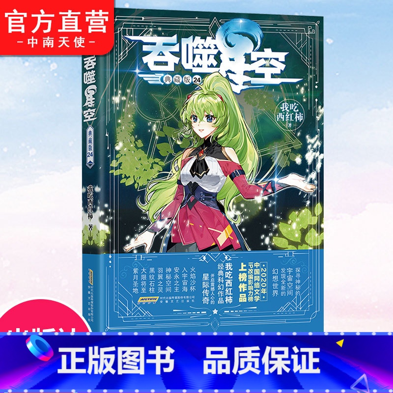 吞噬星空23+24 【正版】 吞噬星空典藏版24 我吃西红柿人气代表作 探寻神秘的宇宙空间发现全新的世界 斗罗大陆玄