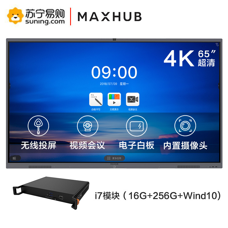MAXHUB会议平板 交互式电子白板电视显示投影一体机企业智慧大屏（65英寸 V5经典款+i7电脑模块 WIN10系统）