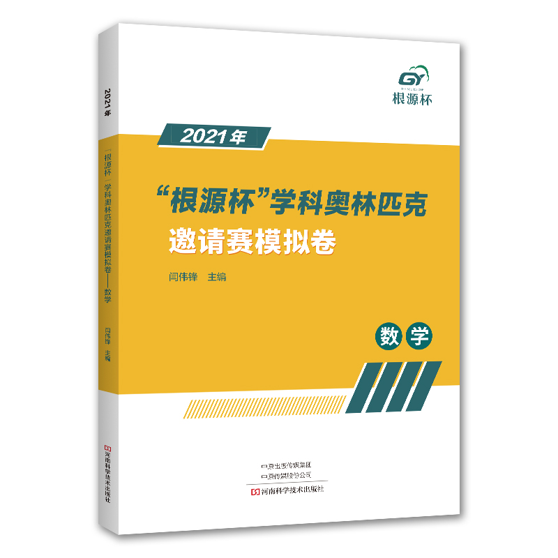 [M]2021年“根源杯”学科奥林匹克邀请赛模拟卷 数学-9787572508158高清大图