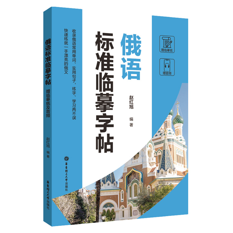 [正版]俄语标准临摹字帖赠临摹纸及音频硬笔书法收录法语常用单词实用句子临摹练字本成年男女生字体漂亮俄语字帖成人速成高清大图