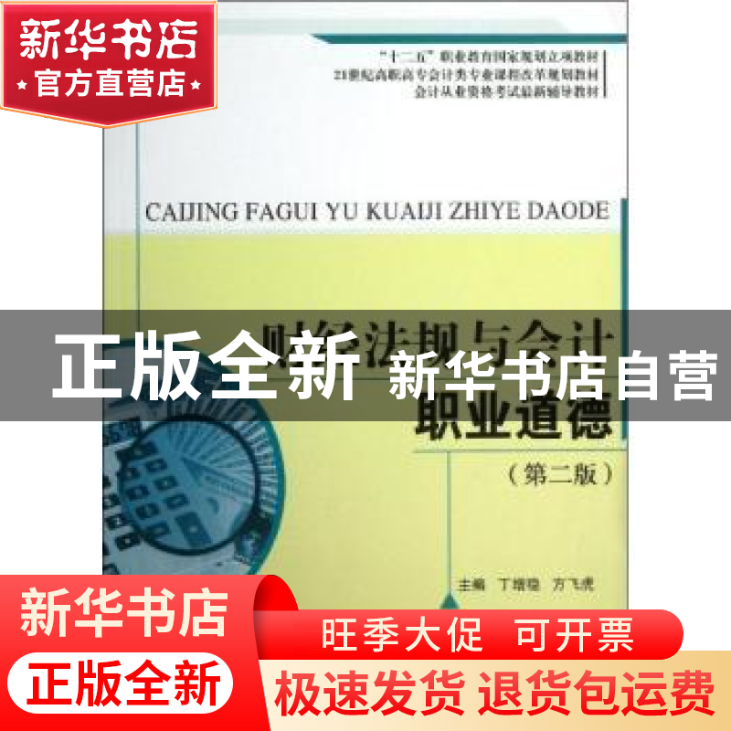 正版 财经法规与会计职业道德 丁增稳,方飞虎主编 中国人民大学高清大图