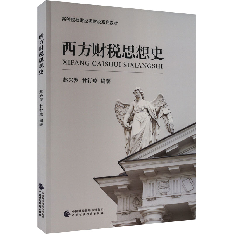 【M】西方财税思想史-9787522324753