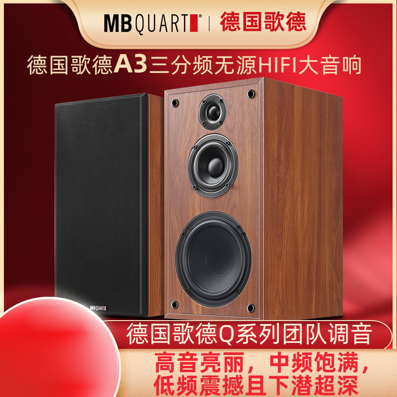 MBQUART德国歌德A3 发烧HIFI三分频音箱音响高保真木质书架无源