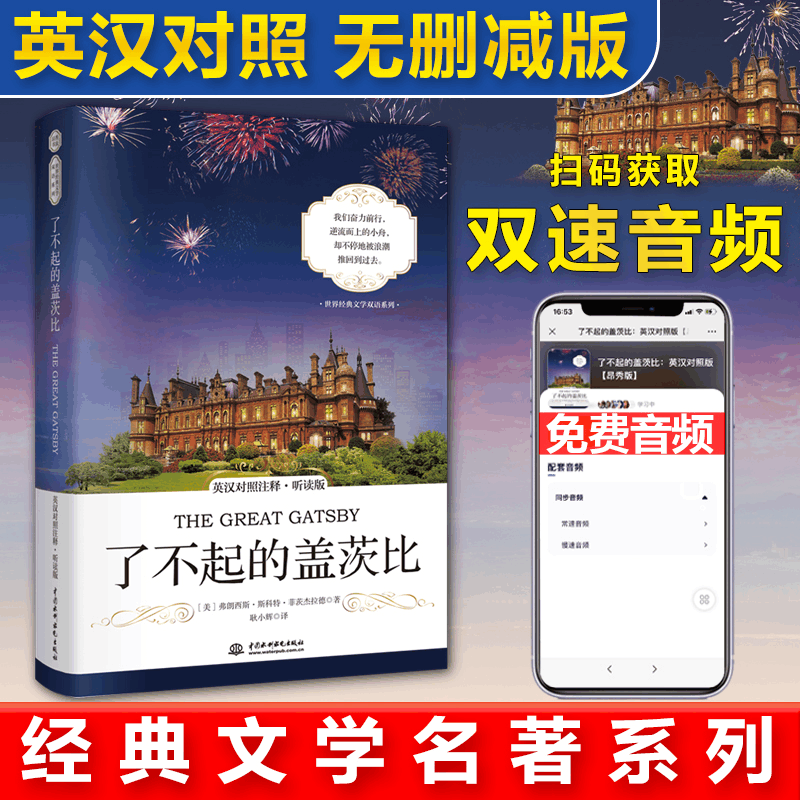 正版新书]了不起的盖茨比(英汉对照注释听读版)/世界经典文学双图片