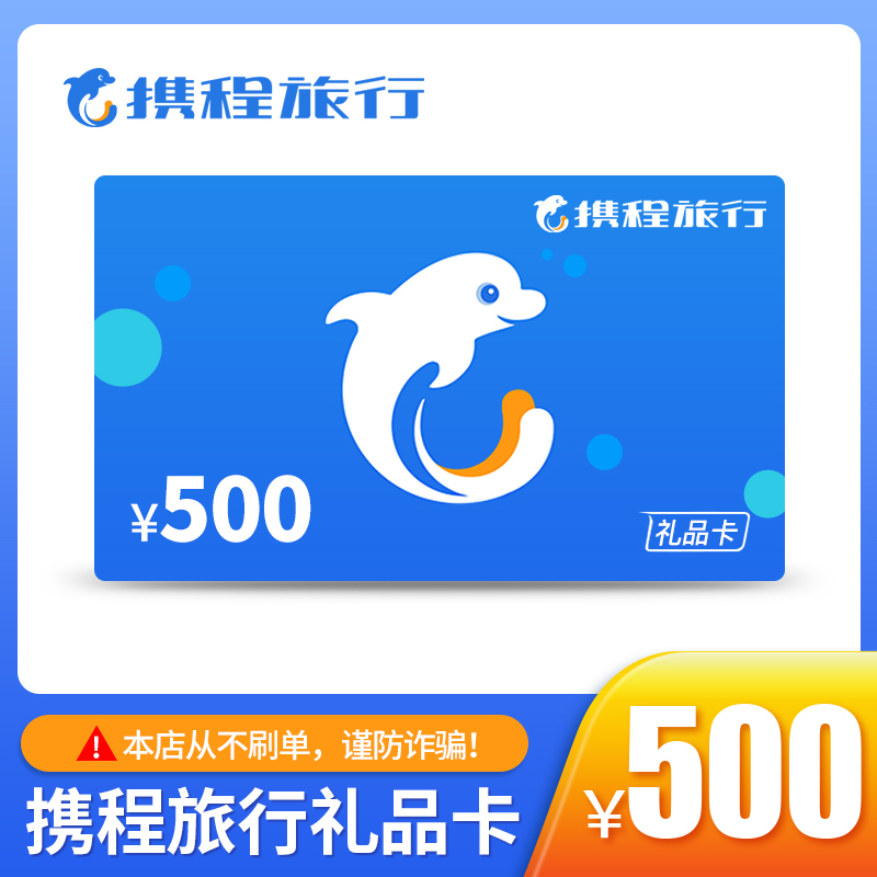 携程旅行礼品卡500元(官方卡密 自动发货)