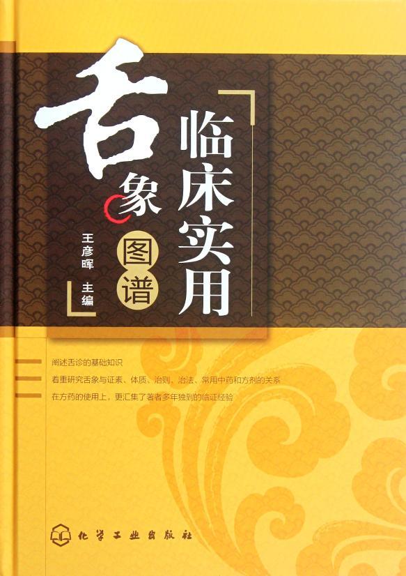 [醉染正版]临床实用舌象图谱(精)王彦晖 精装正版 医学书籍 化学工业出版社高清大图