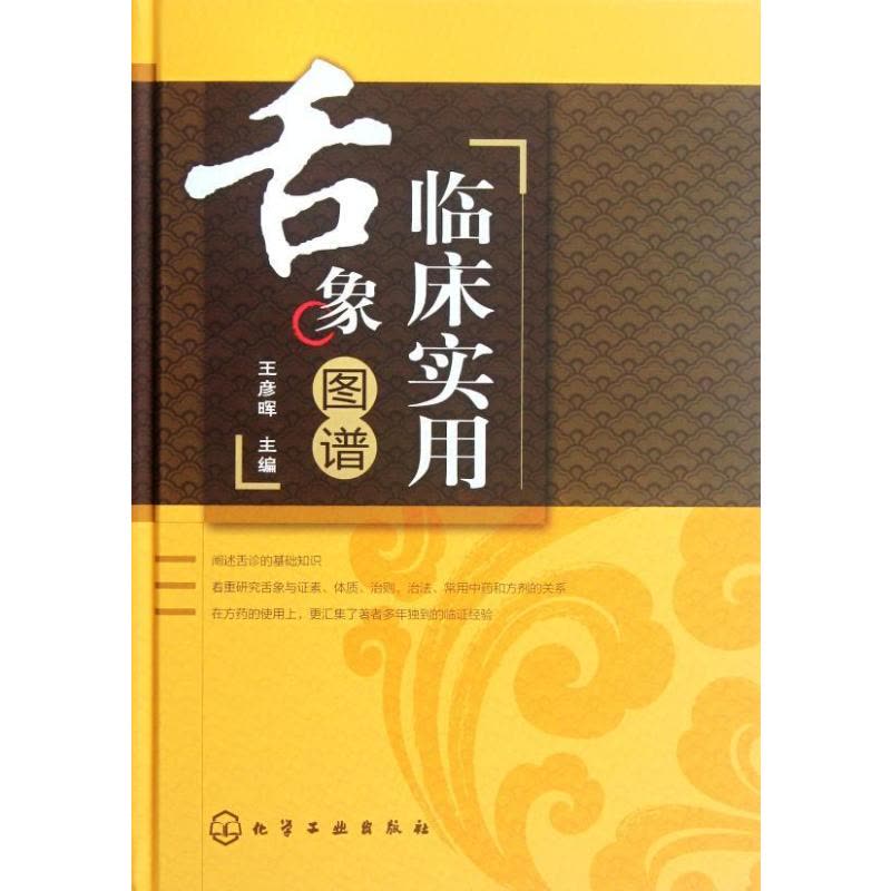 [醉染正版]临床实用舌象图谱(精)王彦晖 精装正版 医学书籍 化学工业出版社图片