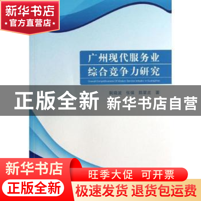 正版 广州现代服务业综合竞争力研究 阮晓波,张强,陈翠兰著 中