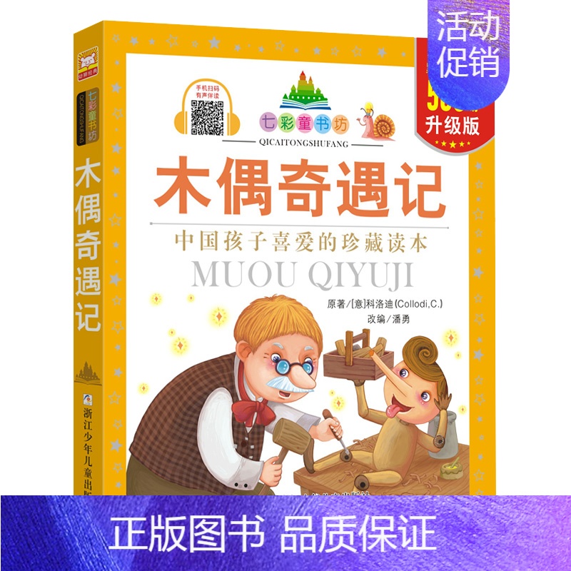 木偶奇遇记 【正版】七彩童书坊全套52册任选 彩图注音升级版有声读物带水晶封皮经典中国外国名著睡前故事国学启蒙历史科普百