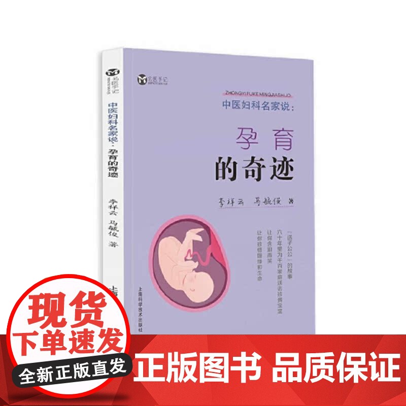 中医妇科名家说 孕育的奇迹 孕产/胎教理论 孕前准备 上海科学技术出版社高清大图