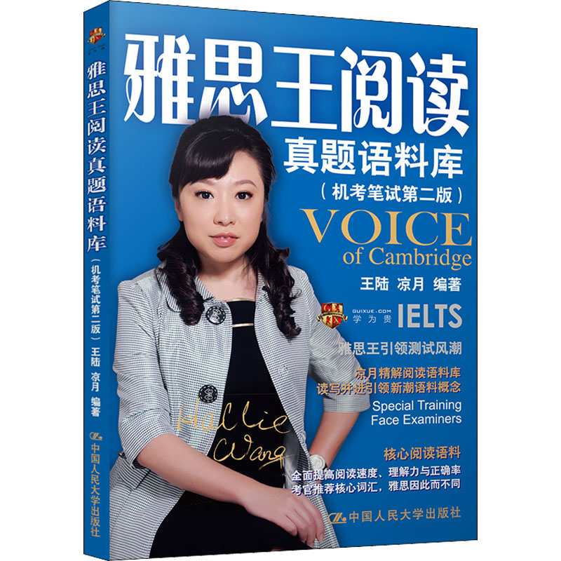 [M]雅思王阅读真题语料库(机考笔试第2版) 王陆,凉月 编 -9787300296814